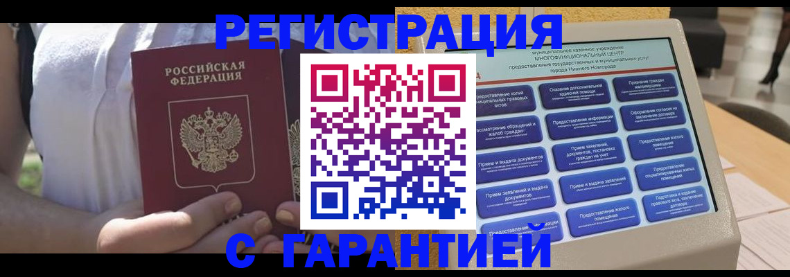 прописка законно в Советской Гавани